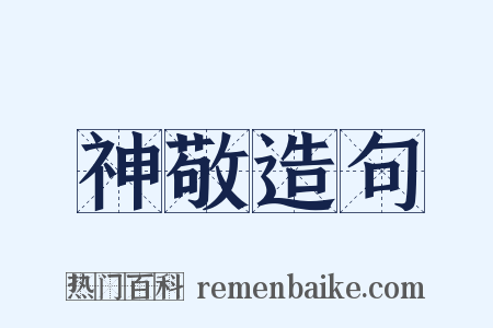 神敬造句是什么意思的图片